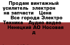 Продам винтажный усилитель “электрон-104“ на запчасти › Цена ­ 1 500 - Все города Электро-Техника » Аудио-видео   . Ненецкий АО,Носовая д.
